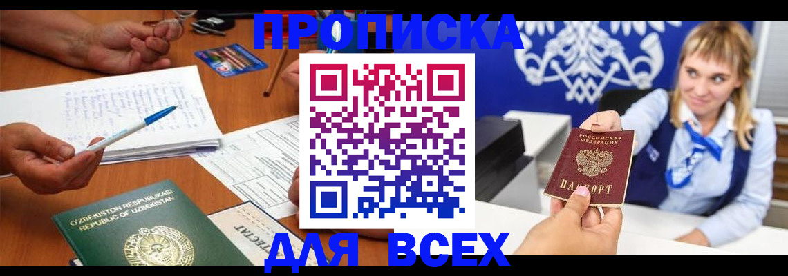 купить прописку в Рыбинске