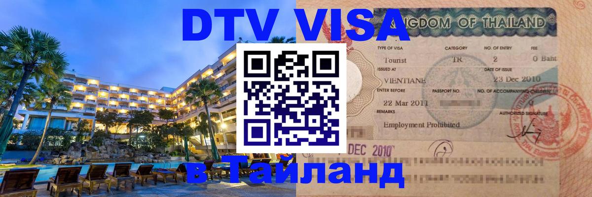 Электронная виза DTV в Тайланд Рыбинск 