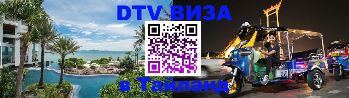 Цены на DTV визу в Таиланд — пакеты услуг, достаточно даже паспорта - Рыбинск 