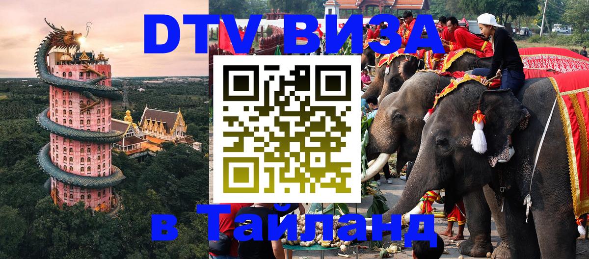 Destination Thailand Visa (DTV виза) 